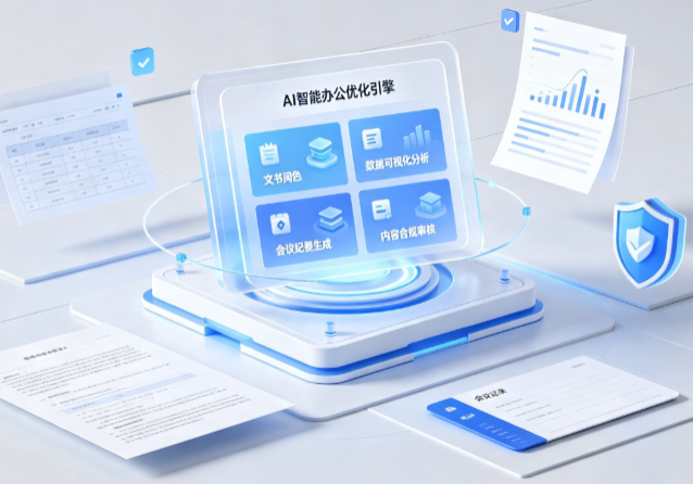 新蔡县AI重构现代办公体系 智能优化引擎助力企业轻量化高效运营