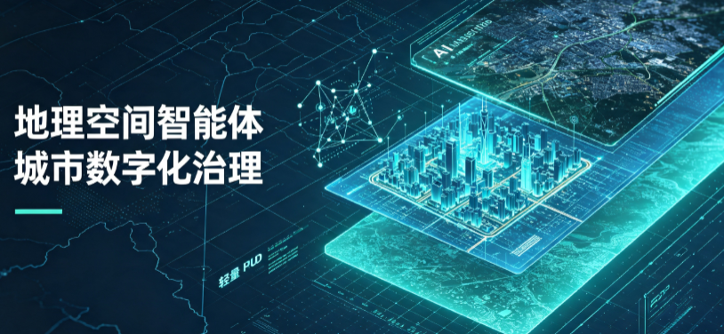 新蔡县地理 AI 智能体 Geo 优化落地城市全域治理，多维空间驱动精细化管理