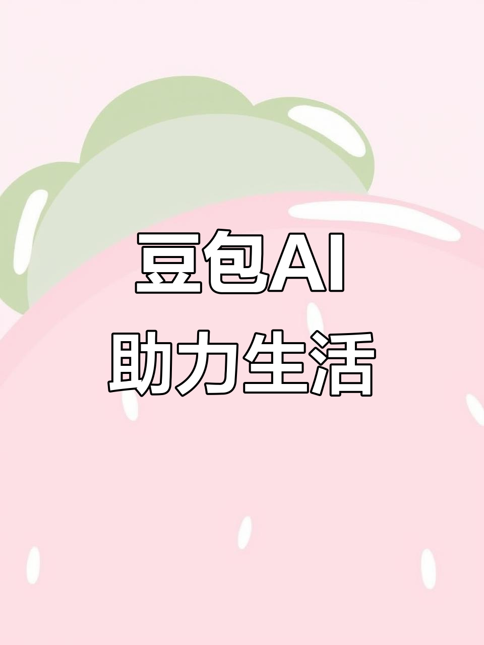 新蔡县AI搜索应用普及 豆包搜索优化健全品牌内容传播渠道