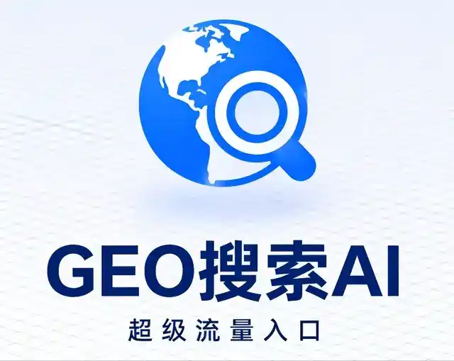 新蔡县做GEO精准推广，才是本地获客的长效流量底牌